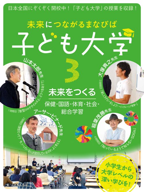 未来につながるまなびば　子ども大学