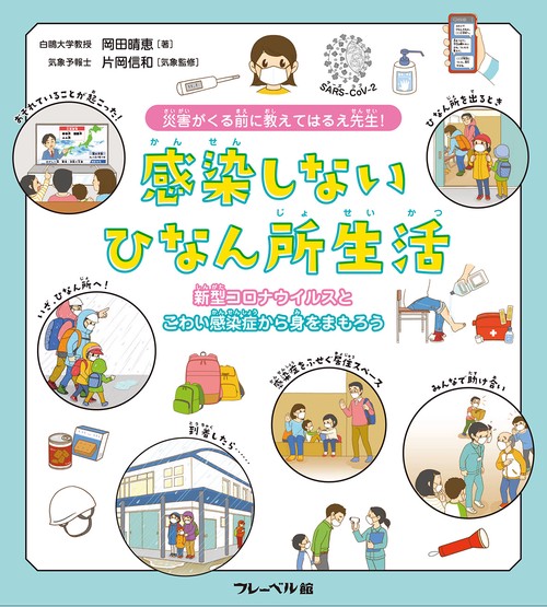 災害がくる前に　教えてはるえ先生！　感染しないひなん所生活　新型コロナウイルスとこわい感染症から身をまもろう！　