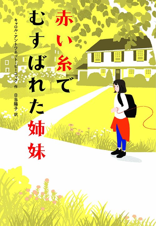 赤い糸でむすばれた姉妹