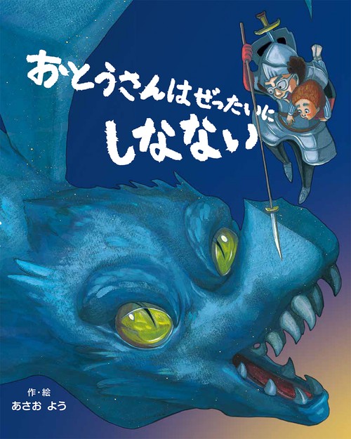 おとうさんはぜったいにしなない