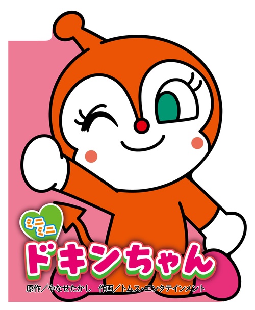 ミニミニ ドキンちゃん
