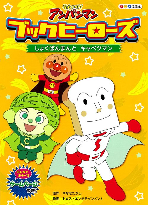 ブックヒーローズ　しょくぱんまんとキャベツマン