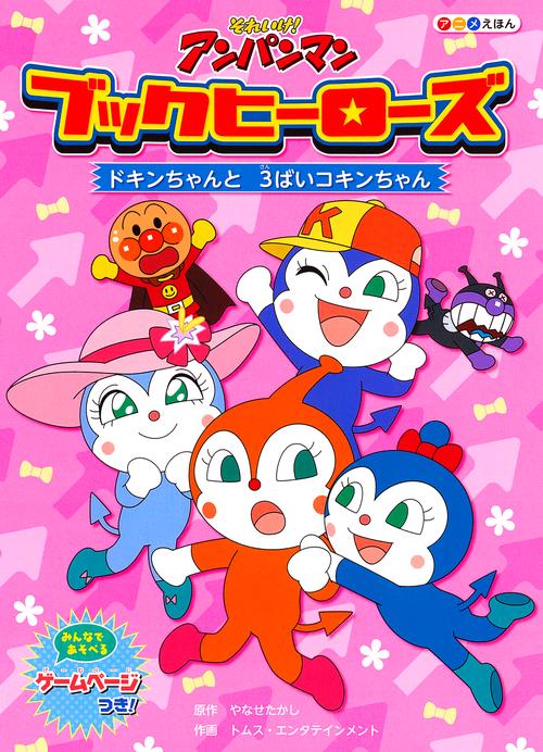 ブックヒーローズ　ドキンちゃんと３ばいコキンちゃん