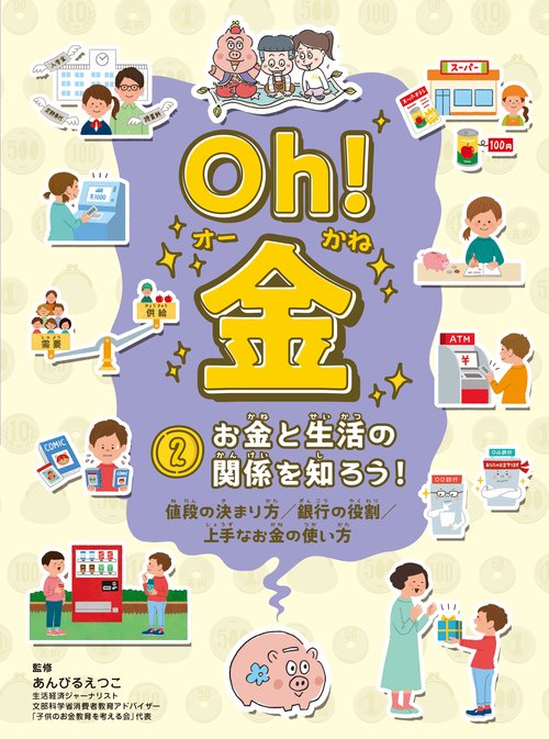 Oh! 金　2 お金と生活の関係を知ろう！