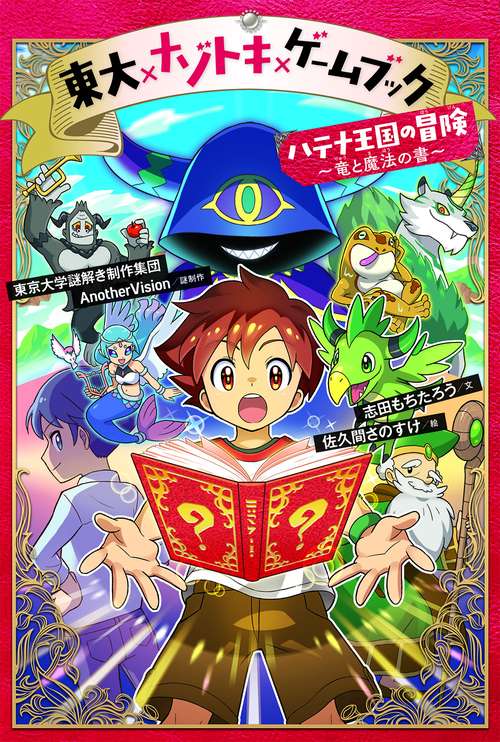 東大×ナゾトキ ×ゲームブック　ハテナ王国の冒険　竜と魔法の書