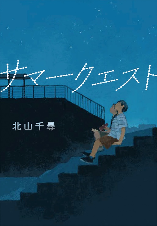 サマークエスト