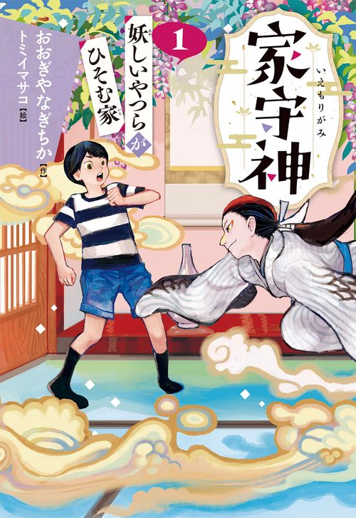 妖しいやつらがひそむ家