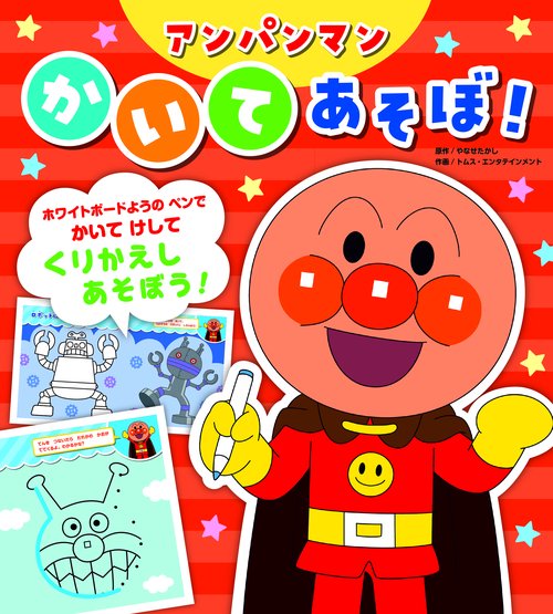 アンパンマン　かいてあそぼ！
