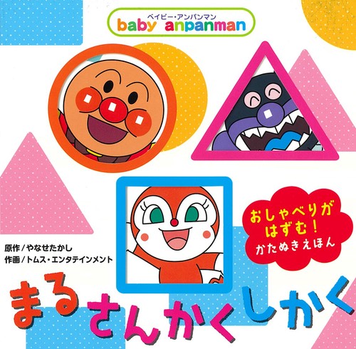 ベイビー・アンパンマン　まる・さんかく・しかく