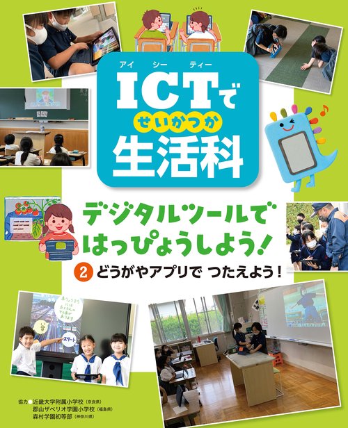 ICTで生活科　どうがやアプリで つたえよう！