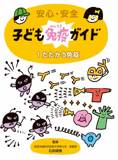 安心・安全　子ども免疫ガイド１　たたかう免疫