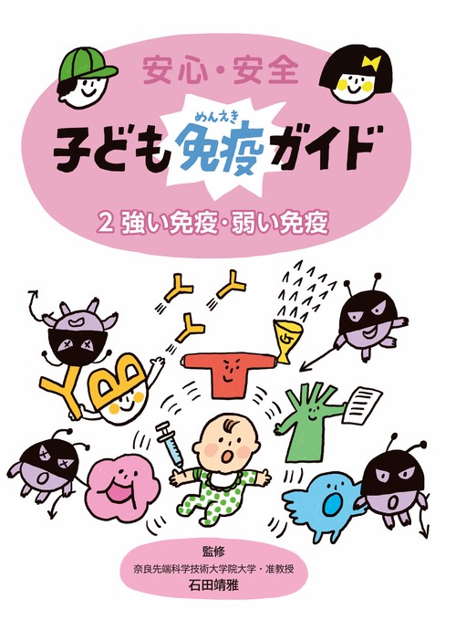 安心・安全　子ども免疫ガイド２　強い免疫・弱い免疫