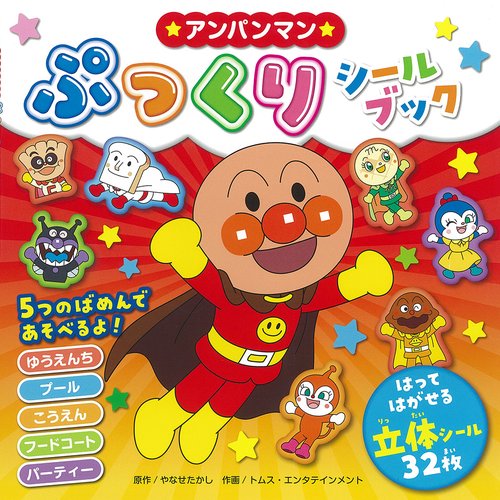 アンパンマンぷっくりシールブック – 丸善ジュンク堂書店ネットストア