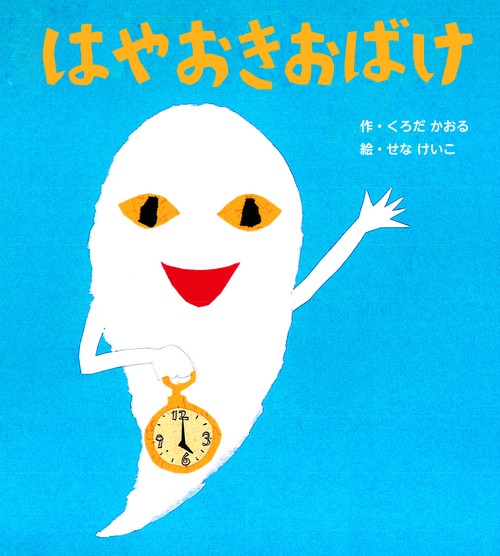 はやおきおばけ 新装版