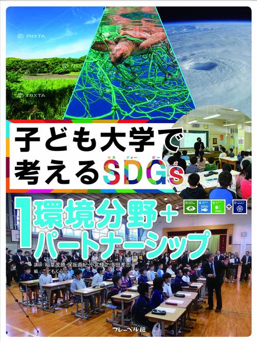 子ども大学で考える SDGs 環境分野＋パートナーシップ