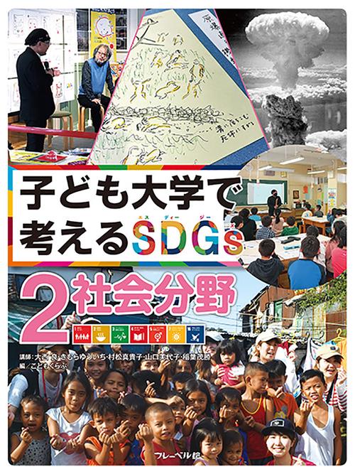 子ども大学で考える SDGs 社会分野