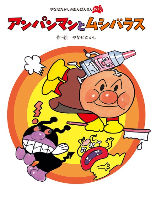 アンパンマンと　ムシバラス