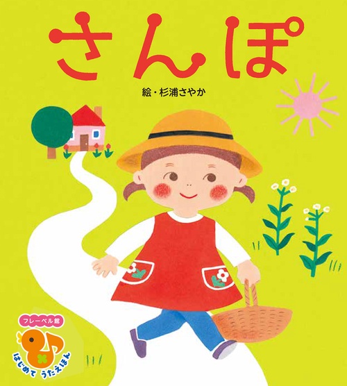 さんぽ