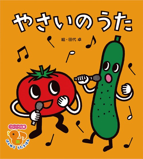 やさいの うた 新装新版