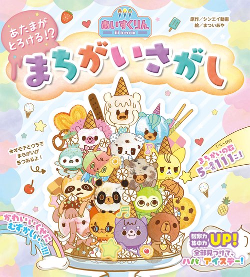 iiiあいすくりん　あたまがとろける!?　まちがいさがし