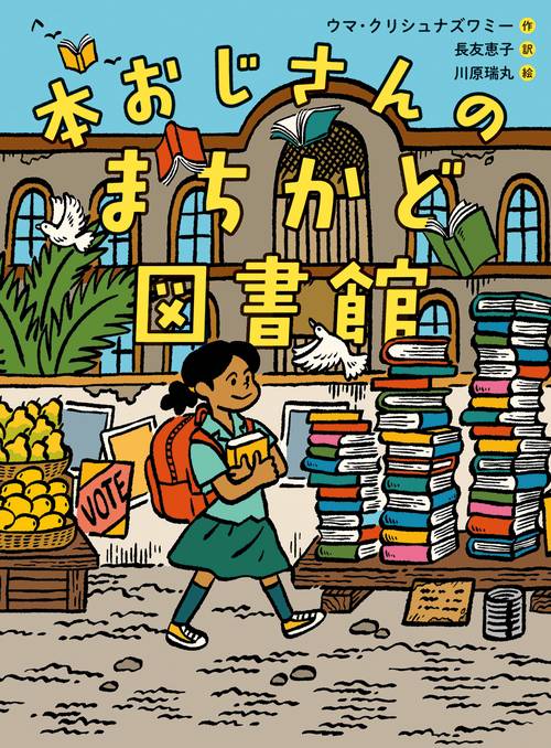 本おじさんのまちかど図書館