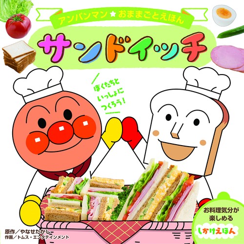 アンパンマンおままごとえほん　サンドイッチ