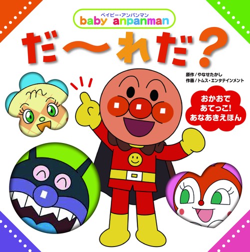 ベイビー・アンパンマン　だーれだ？