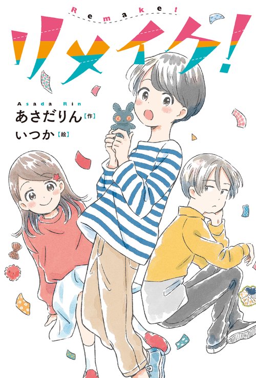リメイク！