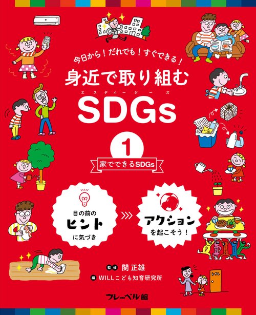 身近で取り組むSDGs　家でできるSDGs