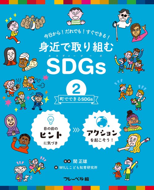 身近で取り組むSDGs　町でできるSDGs