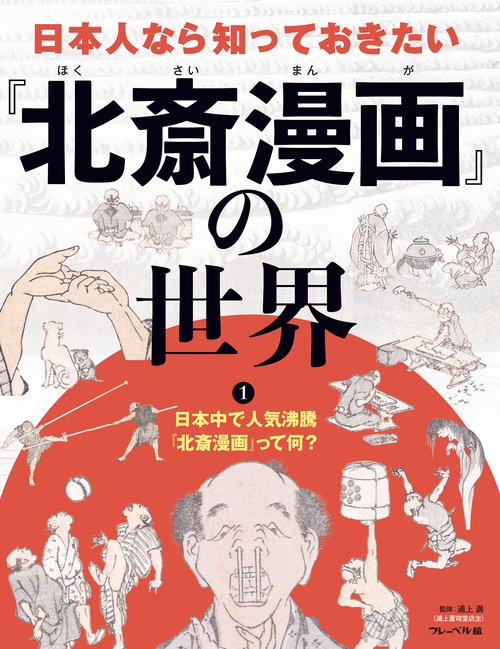日本中で人気沸騰『北斎漫画』って何？