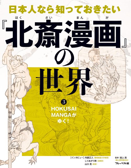 HOKUSAI MANGAがゆく！