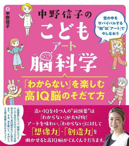 中野信子のこどもアート脳科学　「わからない」を楽しむ高IQ脳のそだて方