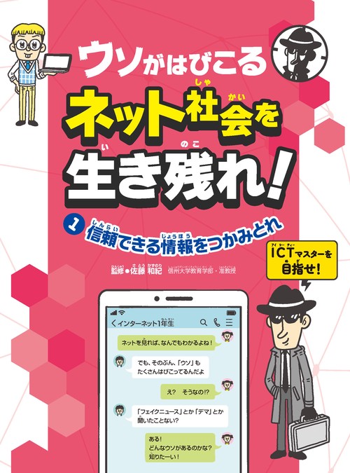 ウソがはびこるネット社会を生き残れ！　信頼できる情報をつかみとれ