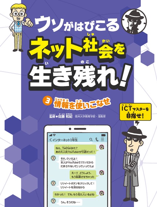 ウソがはびこるネット社会を生き残れ！ 情報を使いこなせ