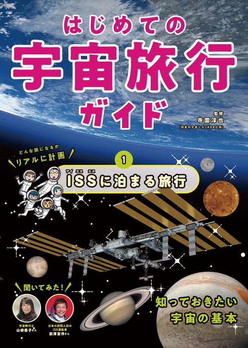 はじめての宇宙旅行ガイド　ISSに泊まる旅行