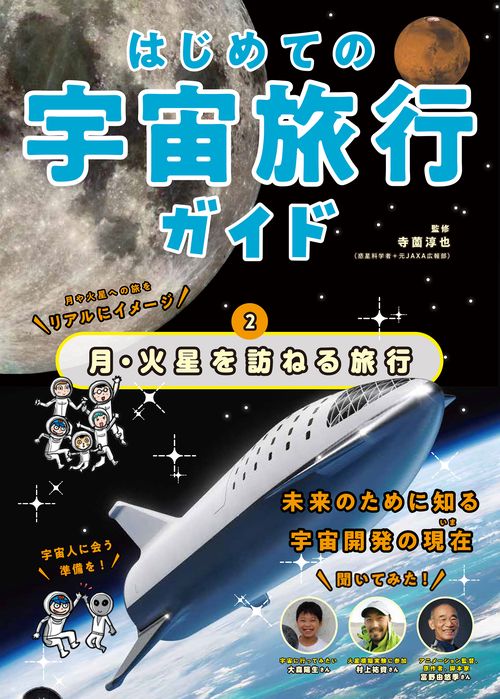 はじめての宇宙旅行ガイド　月・火星を訪ねる旅行