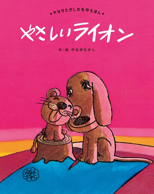  サルライオン　絵本2冊 やさしい ライオン 新装版 – 丸善ジュンク堂書店ネットストア