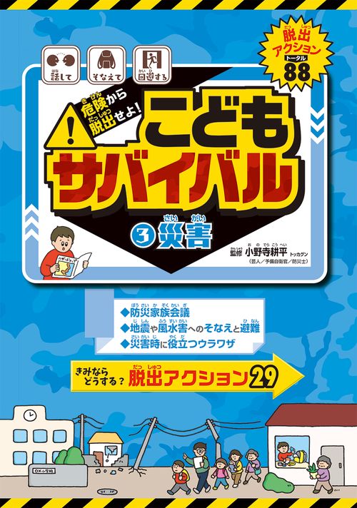 危険から脱出せよ！　こどもサバイバル　災害