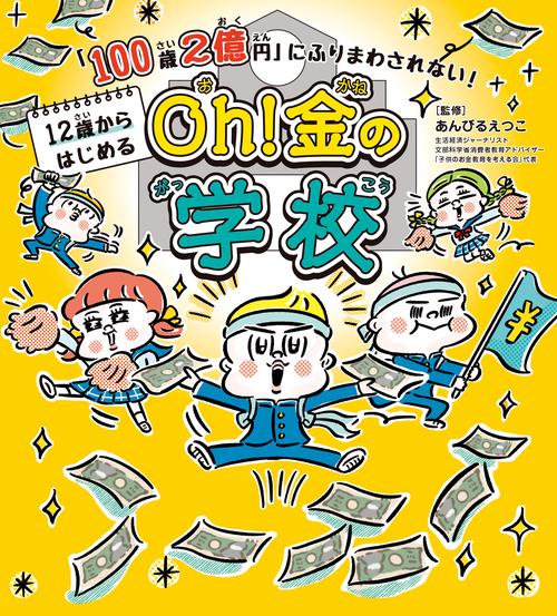「100歳２億円」にふりまわされない！　12歳からはじめる　Oh! 金の学校