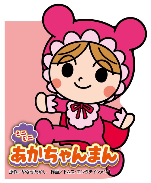 ミニミニ あかちゃんまん