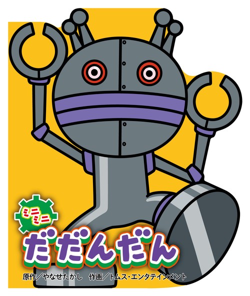 ミニミニ だだんだん
