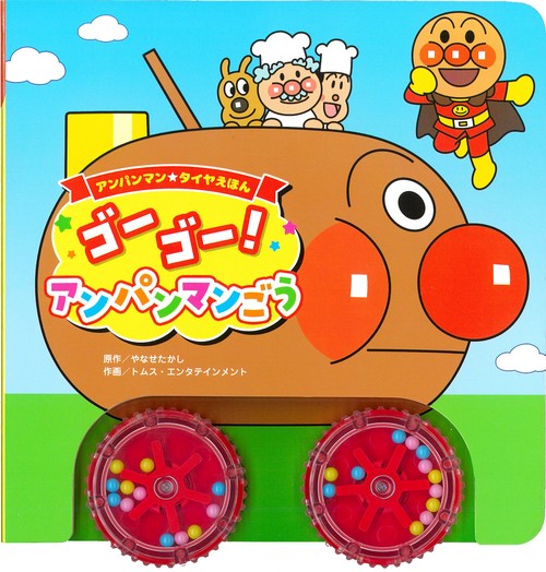 アンパンマンタイヤえほん　ゴーゴー！　アンパンマンごう