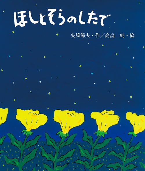 ほしとそらのしたで