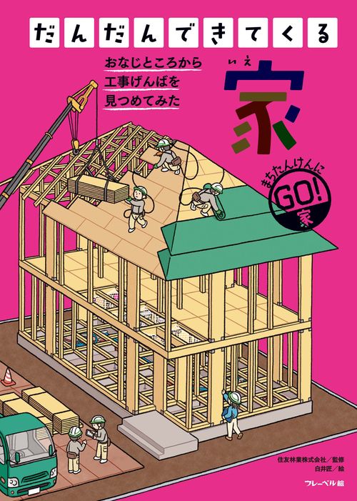 だんだんできてくる　家
