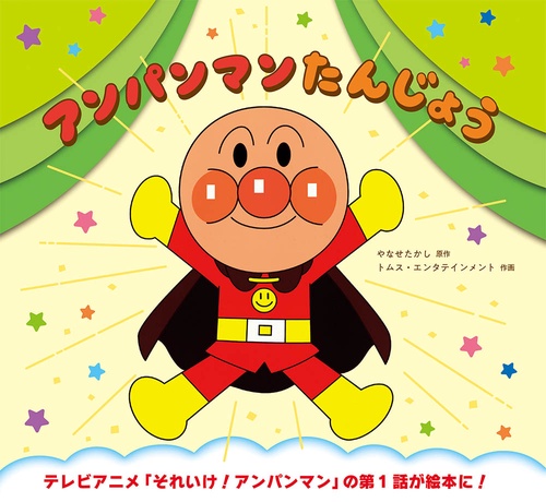 アンパンマンたんじょう 新装版