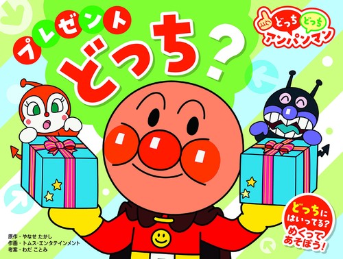 NEWどっちどっちアンパンマン　プレゼント　どっち？