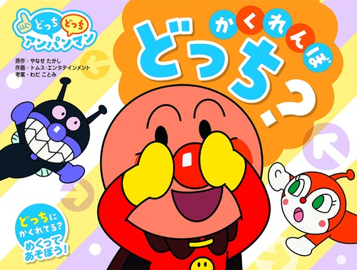 NEWどっちどっちアンパンマン　かくれんぼ　どっち？