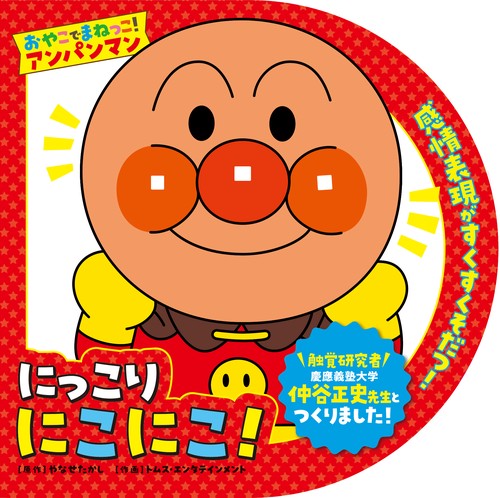 おやこでまねっこ！アンパンマン　にっこり　にこにこ！