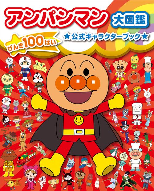 アンパンマン大図鑑　げんき１００ばい　公式キャラクターブック